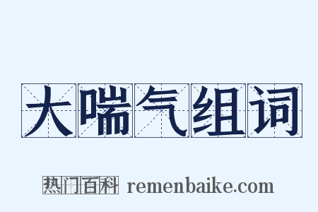 大喘气组词是什么意思的图片